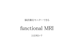 脳活動をモニターできる functional MRI とは何か？