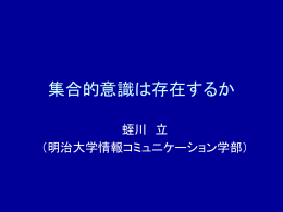 集合的意識は存在するか