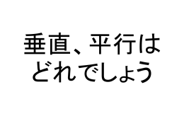 垂直、平行はどれでしょう