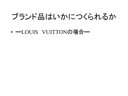 ブランド品はいかにつくられるか