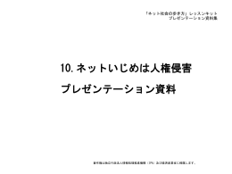 10.ネットいじめは人権侵害