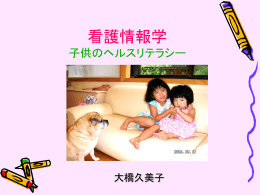 看護情報学 子供が理解し活用できるHPとは
