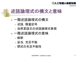 述語論理式の構文と意味
