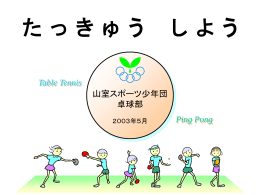 卓球部の参考書「たっきゅうしよう」