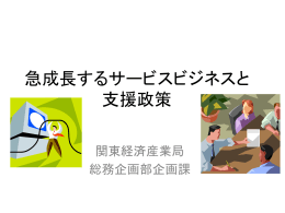 「我が国のサービス産業政策」(PowerPoint8292KB