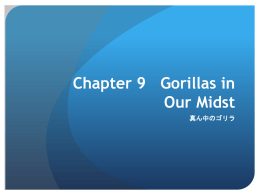 Chapter 9 Gorillas in Our Midst 真ん中のゴリラ