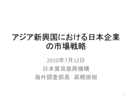 アジア新興国に於ける日本企業の市場戦略