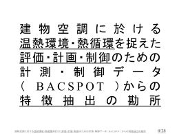 温熱環境・熱循環を捉えた 評価・計画・制御のための