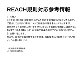 REACH規則対応参考情報
