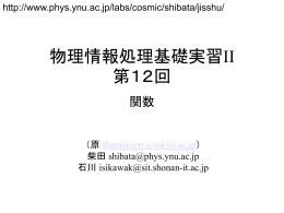 物理情報処理基礎実習II 第12回