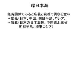 環日本海