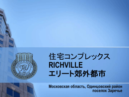 「Richville」エリート郊外都市