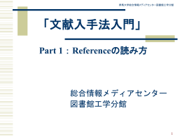 「文献入手法入門」 総合情報メディアセンター 図書館工学分館 Part 2