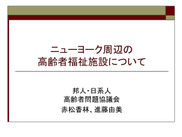 ニューヨーク周辺の 高齢者福祉施設について