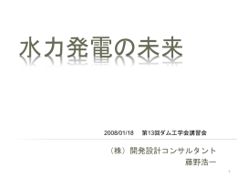 「水力発電の未来」第13回ダム工学会講演 08/01/18