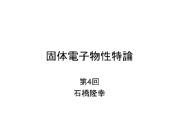 固体電子物性特論09-1