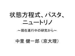 状態方程式、パスタ、 ニュートリノ