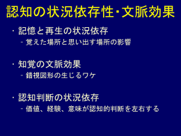 認知の状況依存性・文脈効果