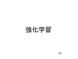 強化学習のスライド