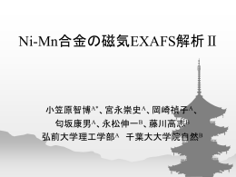 Ni-Mn合金の磁気EXAFS解析Ⅱ