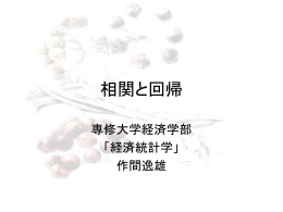 相関と回帰 - 専修大学