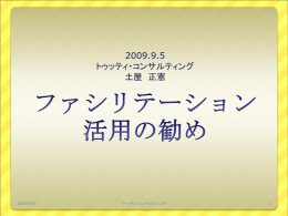 ファシリテーション活用の勧め