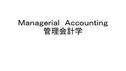 管理会計学
