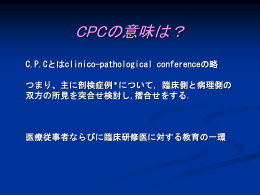 CPC reportは - 東海大学医学部付属八王子病院