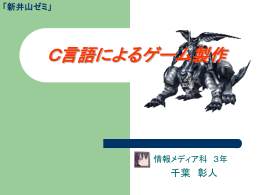 C言語によるゲーム製作