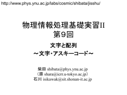 物理情報処理基礎実習II 第9回