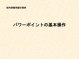 パワーポイントの基本操作