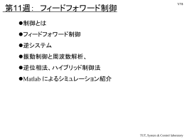 フィードフォワードとフィードバック制御の応用