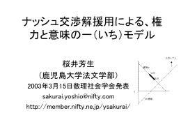 ナッシュ交渉解援用による、権力と意味の一モデル
