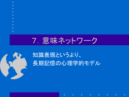 7．意味ネットワーク