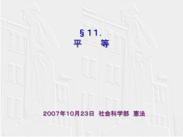 11. 平等