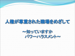 「資料2 ハラスメント基礎知識」（PPT：1896KB）