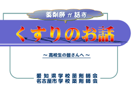 高校生版 「薬剤師が話す くすりのお話」（ppt：11MB）