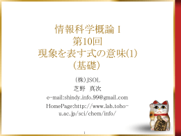 情報科学概論 I 第10回 現象を表す式の意味(1) (基礎）