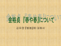 金裕貞 『春や春』について