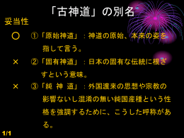 日本の固有な伝統に根ざすという意味で「固有神道」