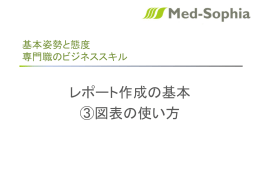 看護師レポート作成の基本③図表の使い方
