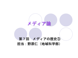 第7回メディアの歴史（3）
