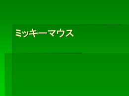 ミッキーマウス
