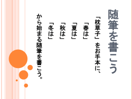 随筆を書こう【スライド】（ppt 1.1MB）