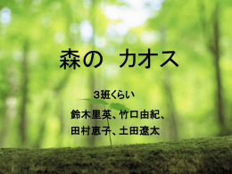 3班(森のカオス)