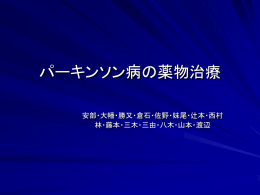 パーキンソン病の薬物治療