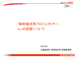 「新幹線活用プロジェクトチーム」の設置について（PPT、98KB）