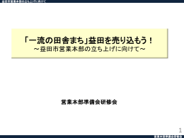 営業本部立ち上げに向けて