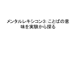 メンタルレキシコン3：ことばの意味を実験とコーパスから探る