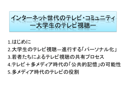 テレビ時代の記憶 ーテレビ世代の少女たちー